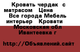 Кровать чердак  с матрасом › Цена ­ 8 000 - Все города Мебель, интерьер » Кровати   . Московская обл.,Ивантеевка г.